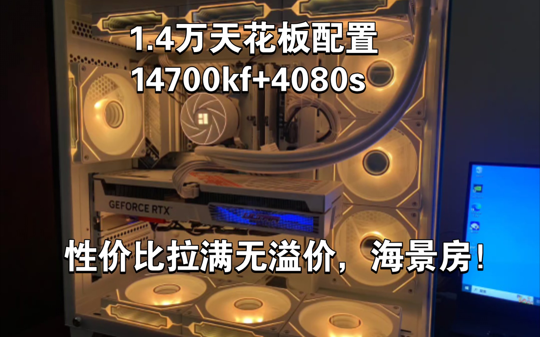 1.4w天花板配置性价比拉满，14700kf+4080s，海景房，无溢价，全能战神，渲染3a都是无敌，小白可抄