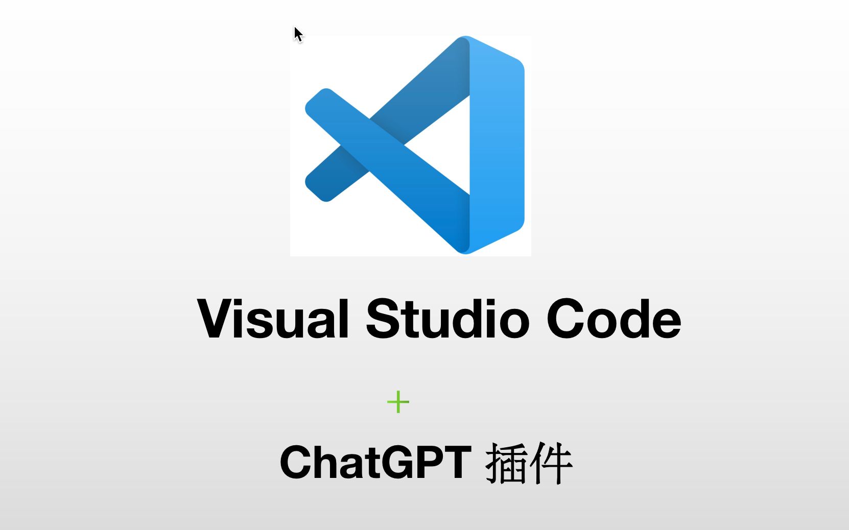 VsCode 中安装 ChatGPT 插件，让 AI 帮助我们写代码