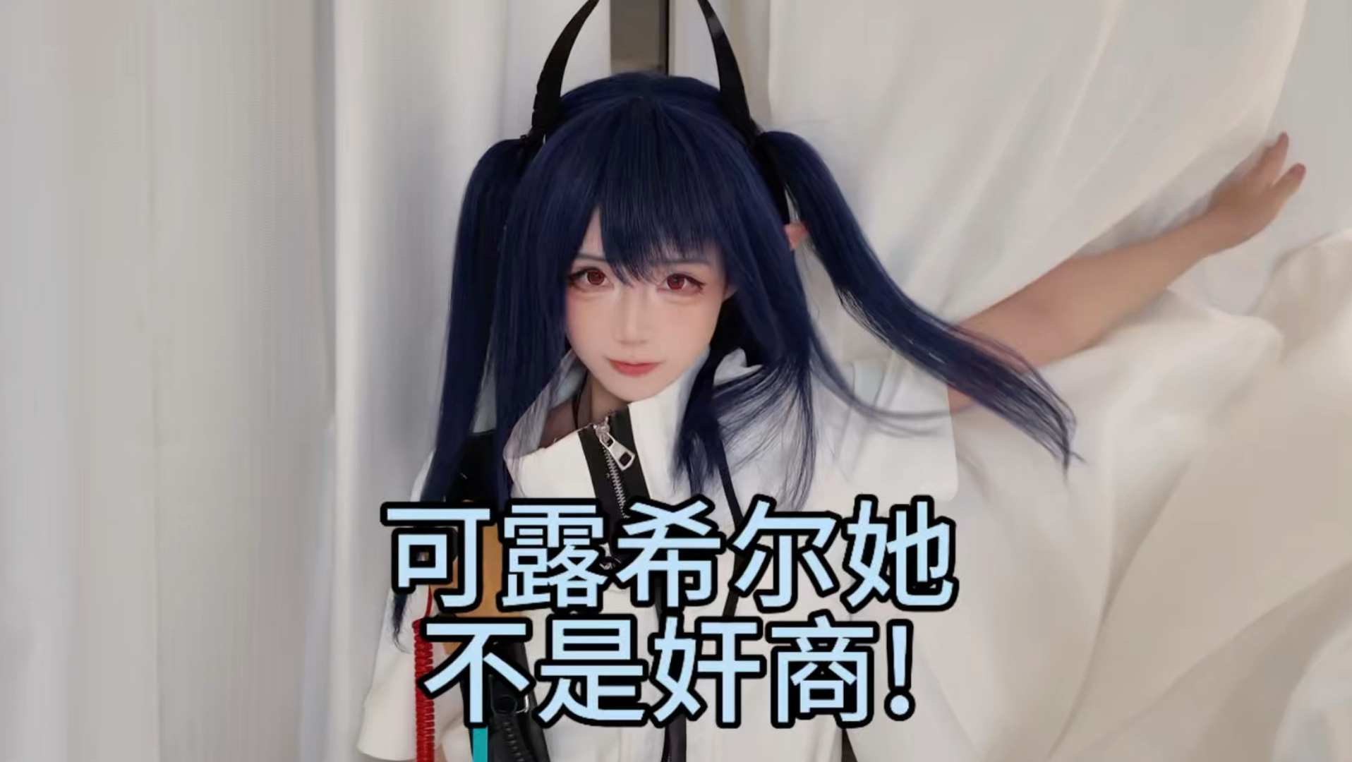 可露希尔她，不是奸商!