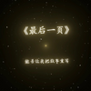 最后一页