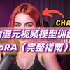 稳如老狗的混元视频模型-角色一致性特定Lora训练-完整指南！看一看不吃亏，也许将来你就有会想要自己去训练