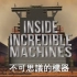 【纪录片/中字】不可思议的机器 (2): 电厂