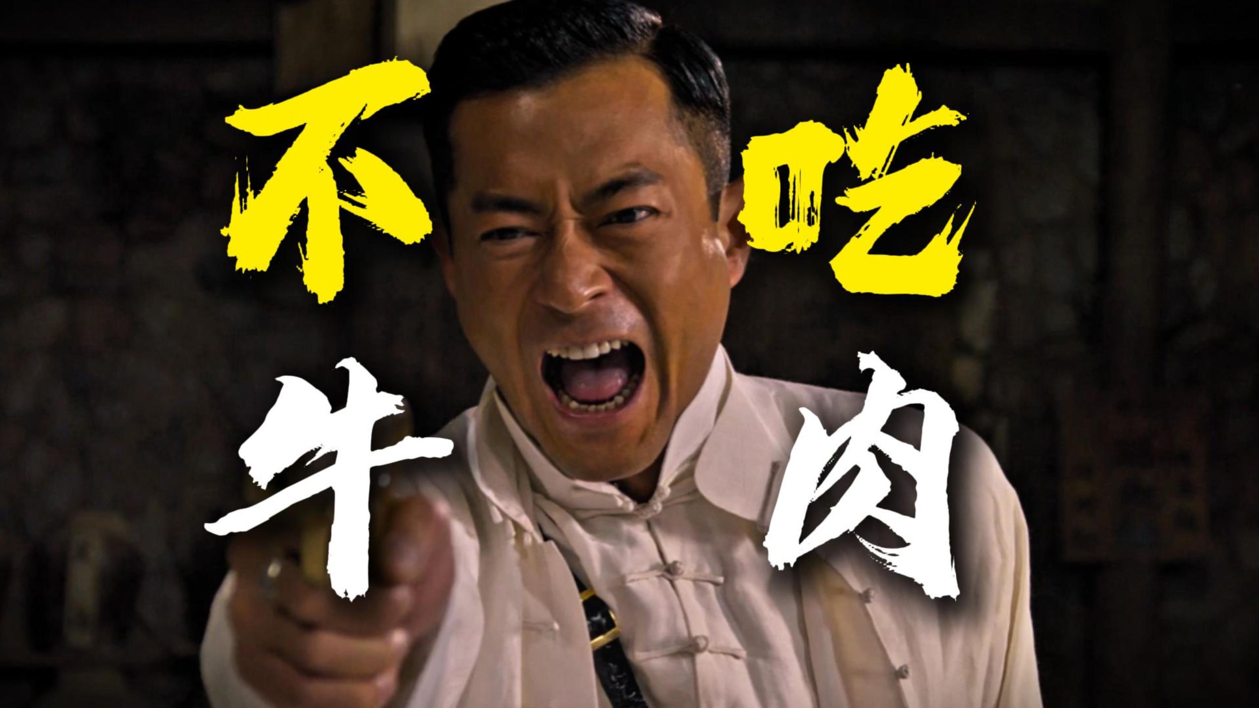 我不吃牛肉爆梗出圈！吴京客串演成主角！重温陈木胜动作电影《危城》