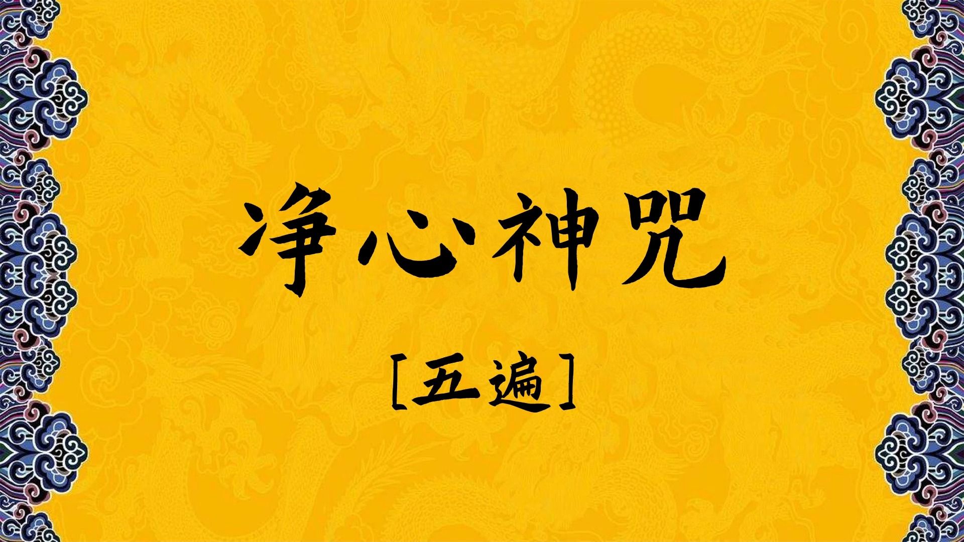《净心神咒》五遍