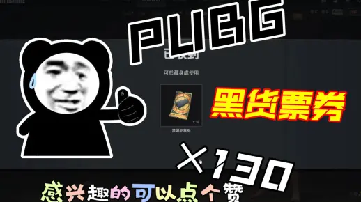 【PUBG】130张黑货票券，爽了吗？