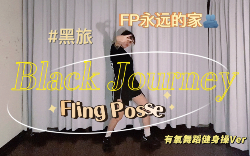 【催眠麦克风】黑旅太尊了！｜Black Journey-Fling Posse｜瘦身操有氧舞蹈燃脂减肥尊巴健身