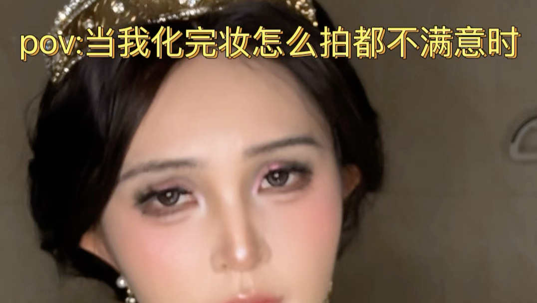 当我化完妆怎么拍都不满意时…