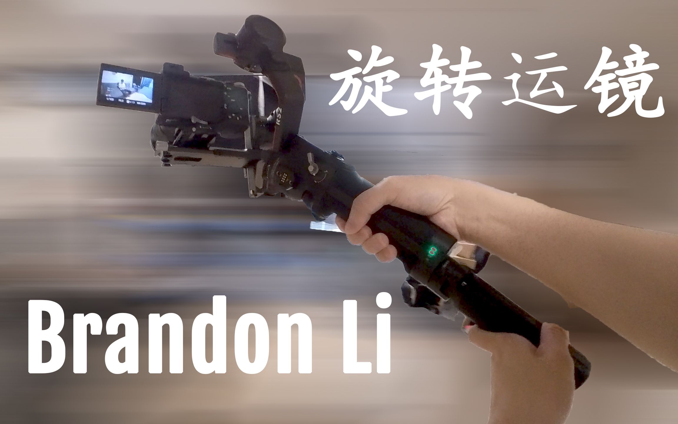 Brandon Li旅拍大神的旋转运镜幕后教学，简单容易的创意拍摄手法