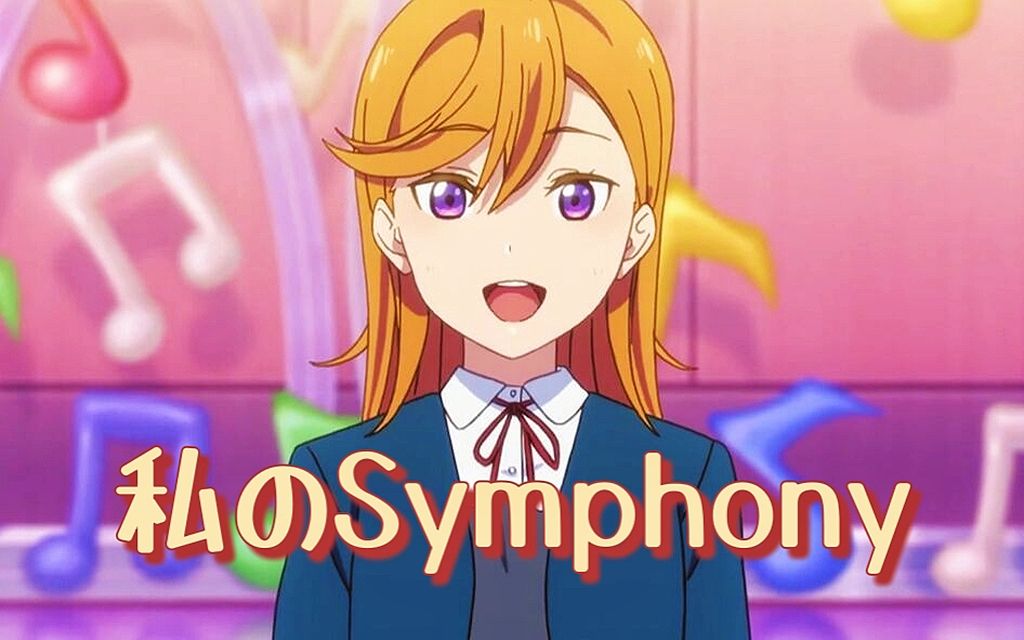 活动作品女声翻唱私のsymphony香音ver