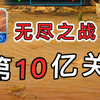 无尽之战真的无尽吗？到10亿关后全明白了_游戏热门视频