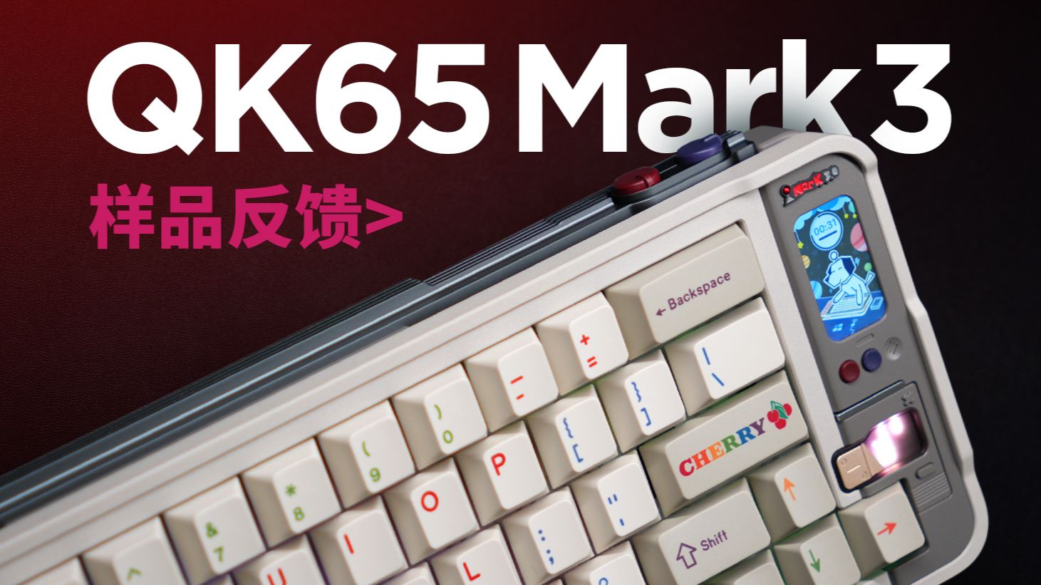 [买前必看] QK65Mark3 全方位解析 可能是最详细的一集 | 拆解 | 延迟测试 | 喷涂复古白 | 克莱因轴 | 白手作