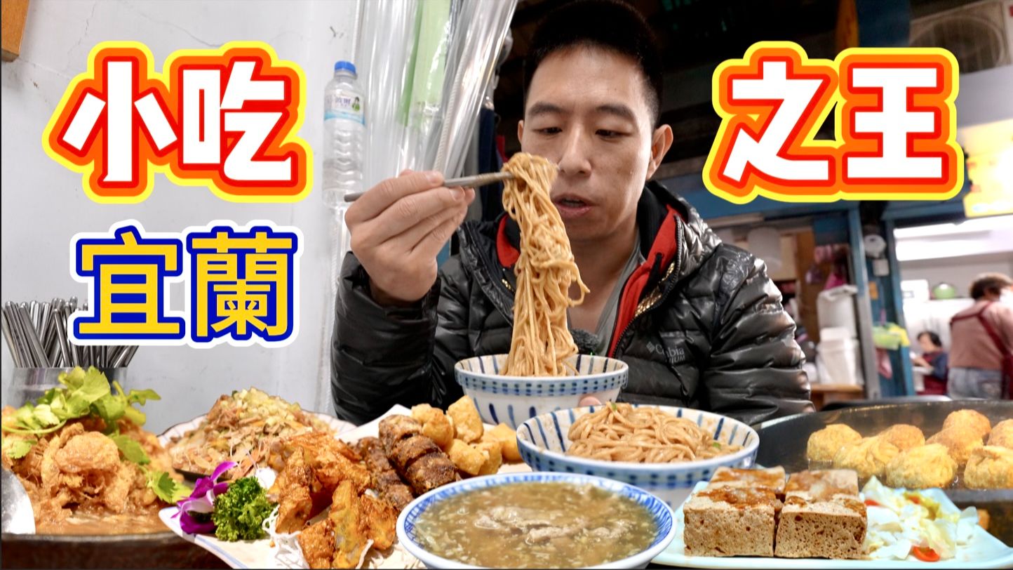 我吃遍了宜蘭最強的街頭小吃，第一名是...