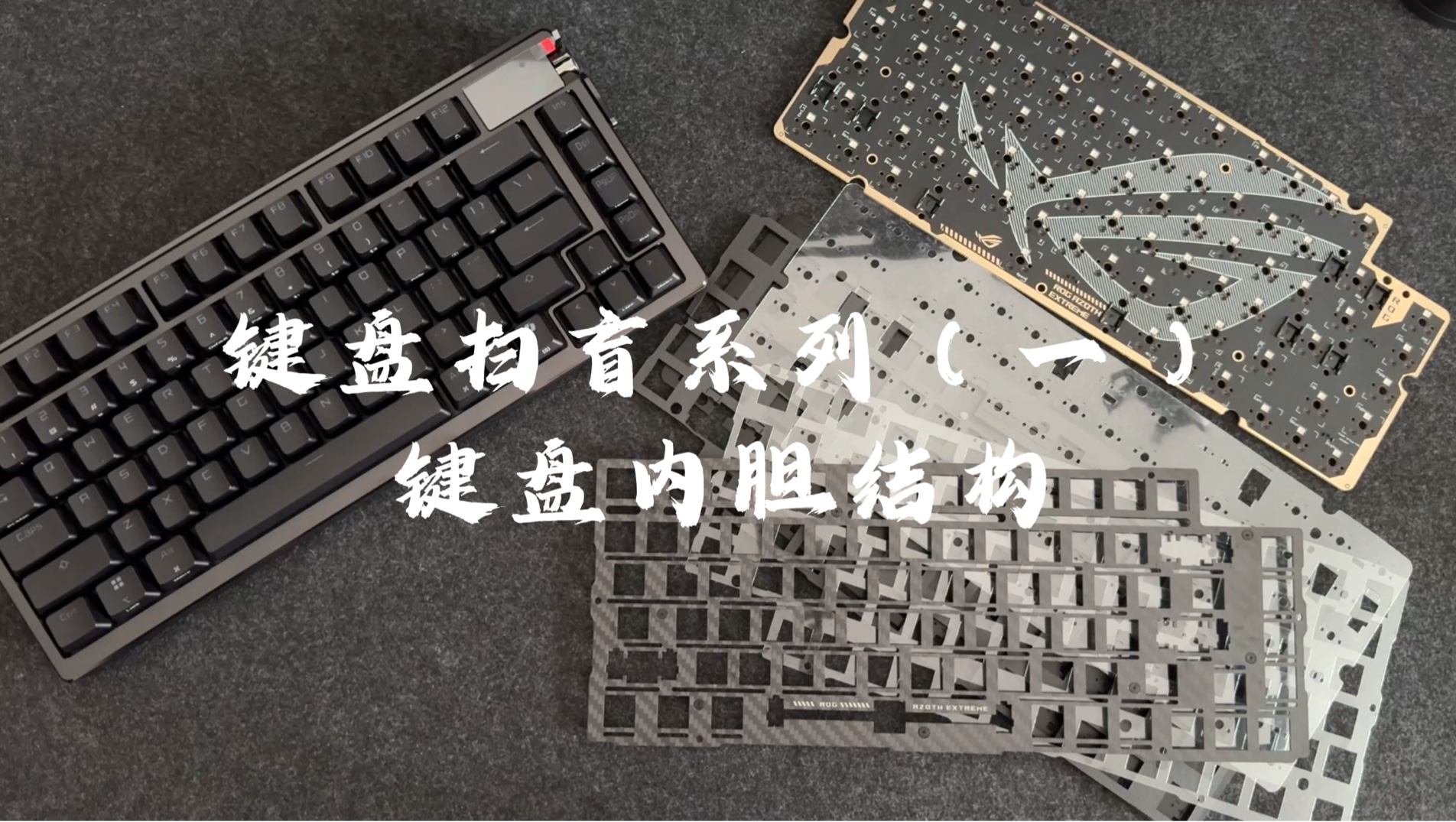 一期视频看懂键盘内胆声音包组成～