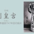 【京剧/黄派/黄桂秋·李盛泉】别皇宫（4面）-1947年百代唱片