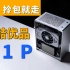 【ITX】5.5L全铝桌面小主机-小喆优品A1P机箱评测