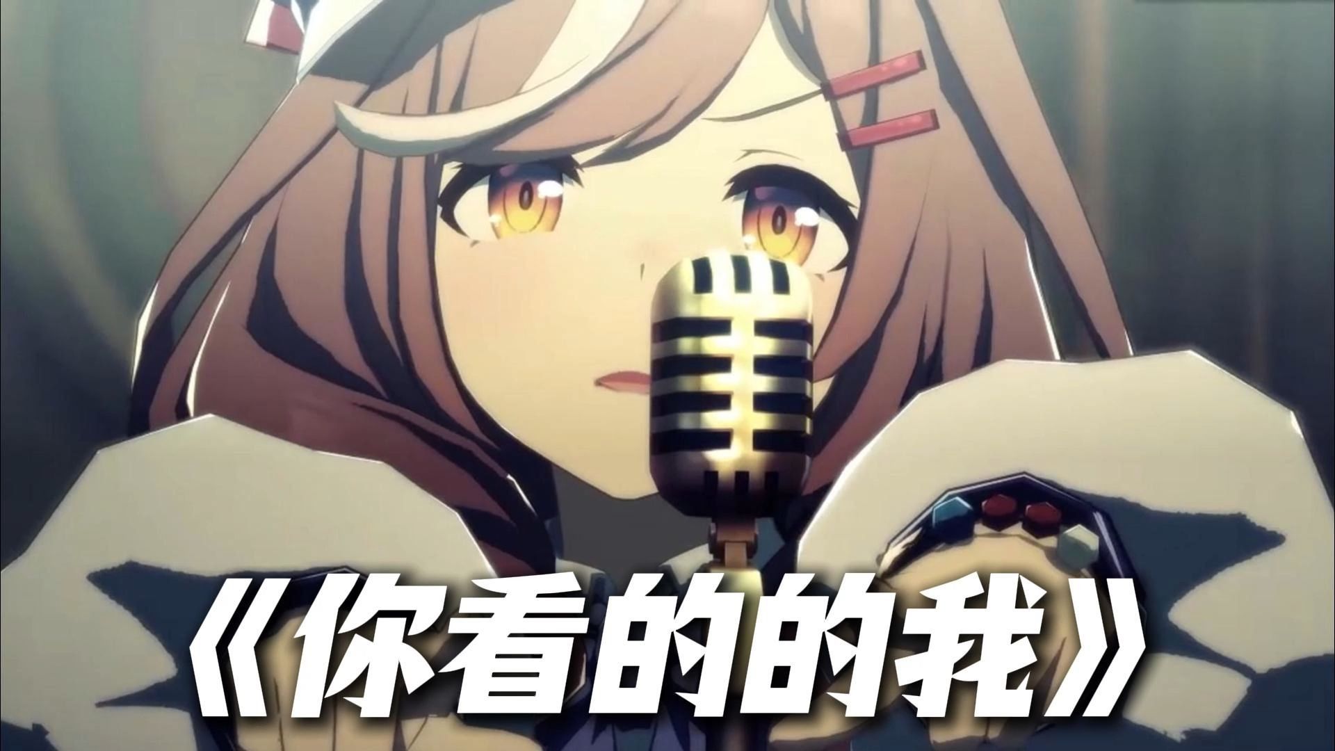 别给我小马唱死了😭👊🏻《大哥の小曲》《你看到的我》