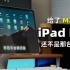 iPad Pro 2022就算给了M2，也还不是那台PRO！