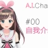 【自我介绍】A.I.Channel#01初次见面！我叫绊爱！