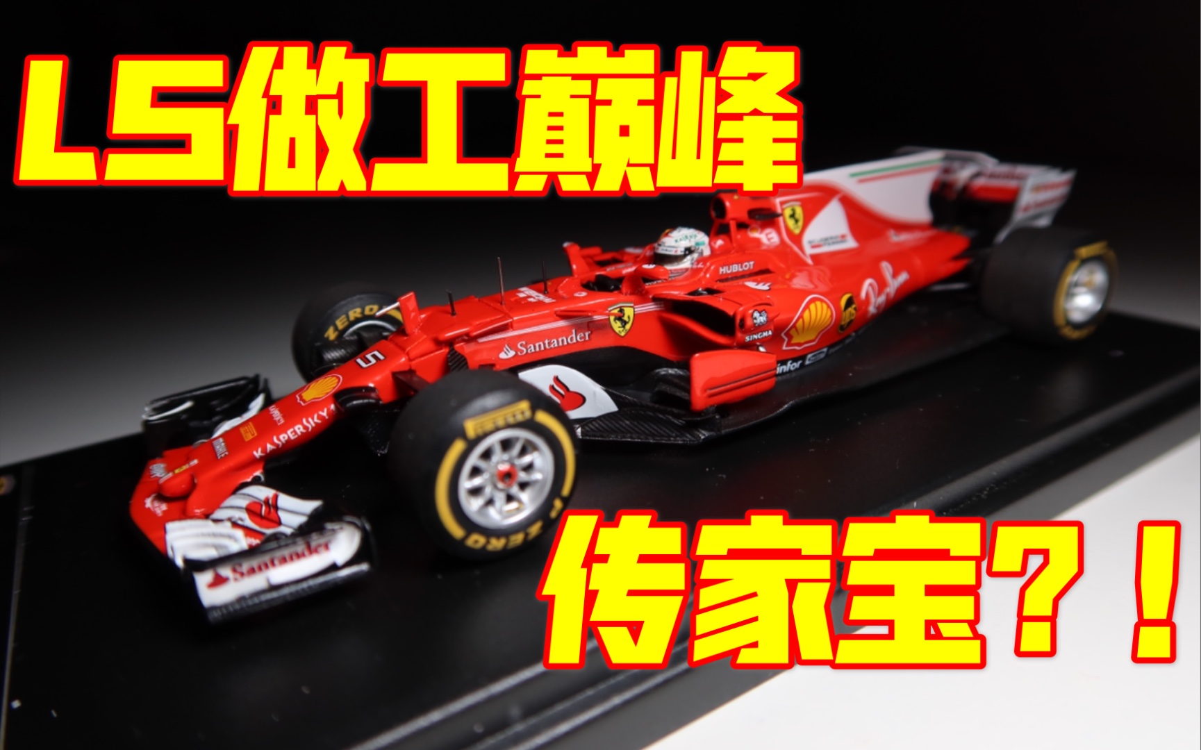 【F1模型测评】窝法煤烷,Looksmart最值得入手的一台,品牌黑粉如何由黑转粉哔哩哔哩bilibili