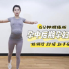 孕期运动|孕产私教带你做孕妇操（上