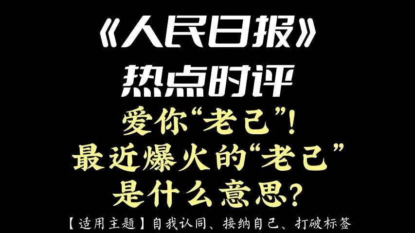 《人民日报》热点时评 | 爱你“老己”！最近爆火的“老己”是什么意思？