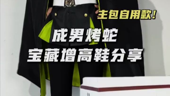 成男烤蛇宝藏增高鞋分享！cos好穿增高鞋