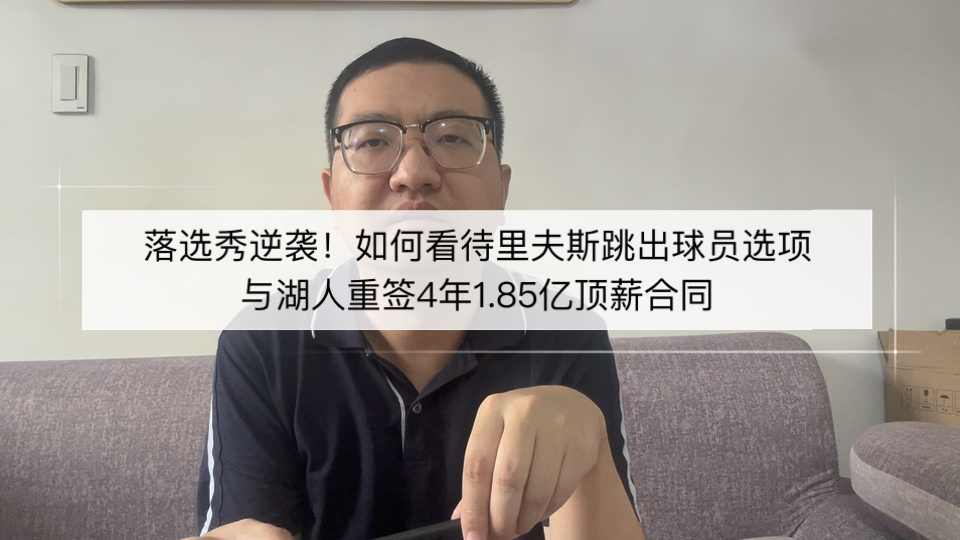 落选秀逆袭！如何看待里夫斯跳出球员选项与湖人重签4年1.85亿顶薪合同！