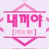 PRODUCE 48 - Nekkoya 是我的 (Pick Me) 日韩双语纯享版
