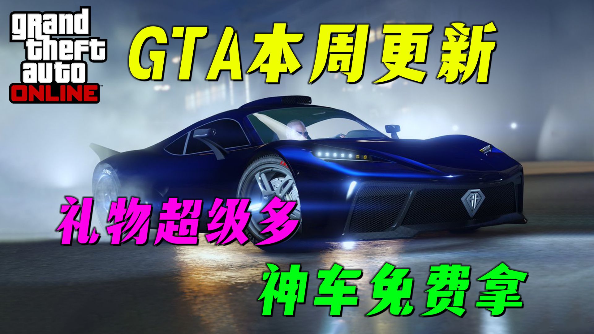 【GTAonline】2台神车直接免费开送，几分钟75万的时间挑战赛！本周游戏4倍活动与超多载具折扣！GTA在线游戏
