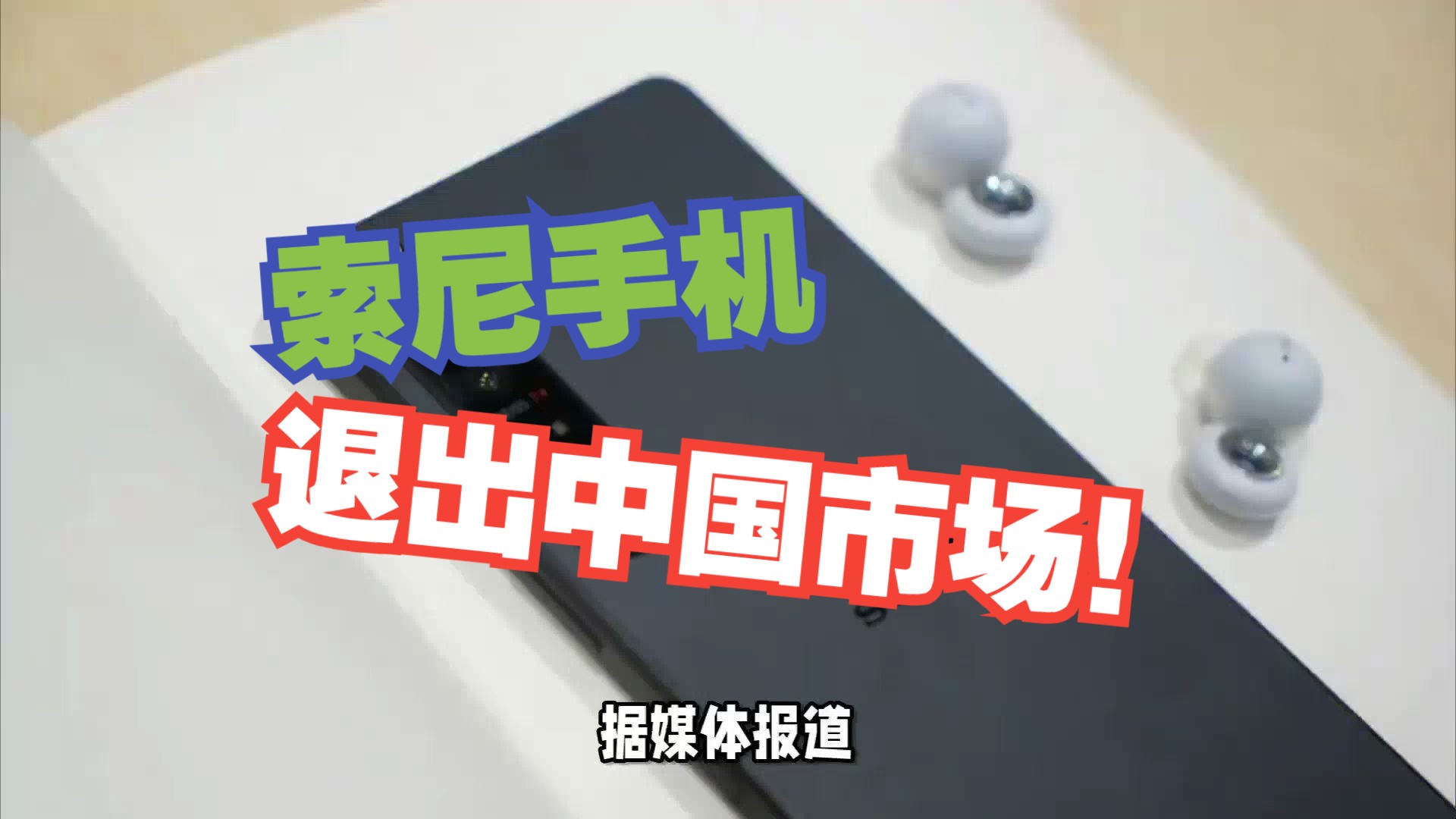 索尼手机将退出中国大陆市场 此前已销售长达11年！