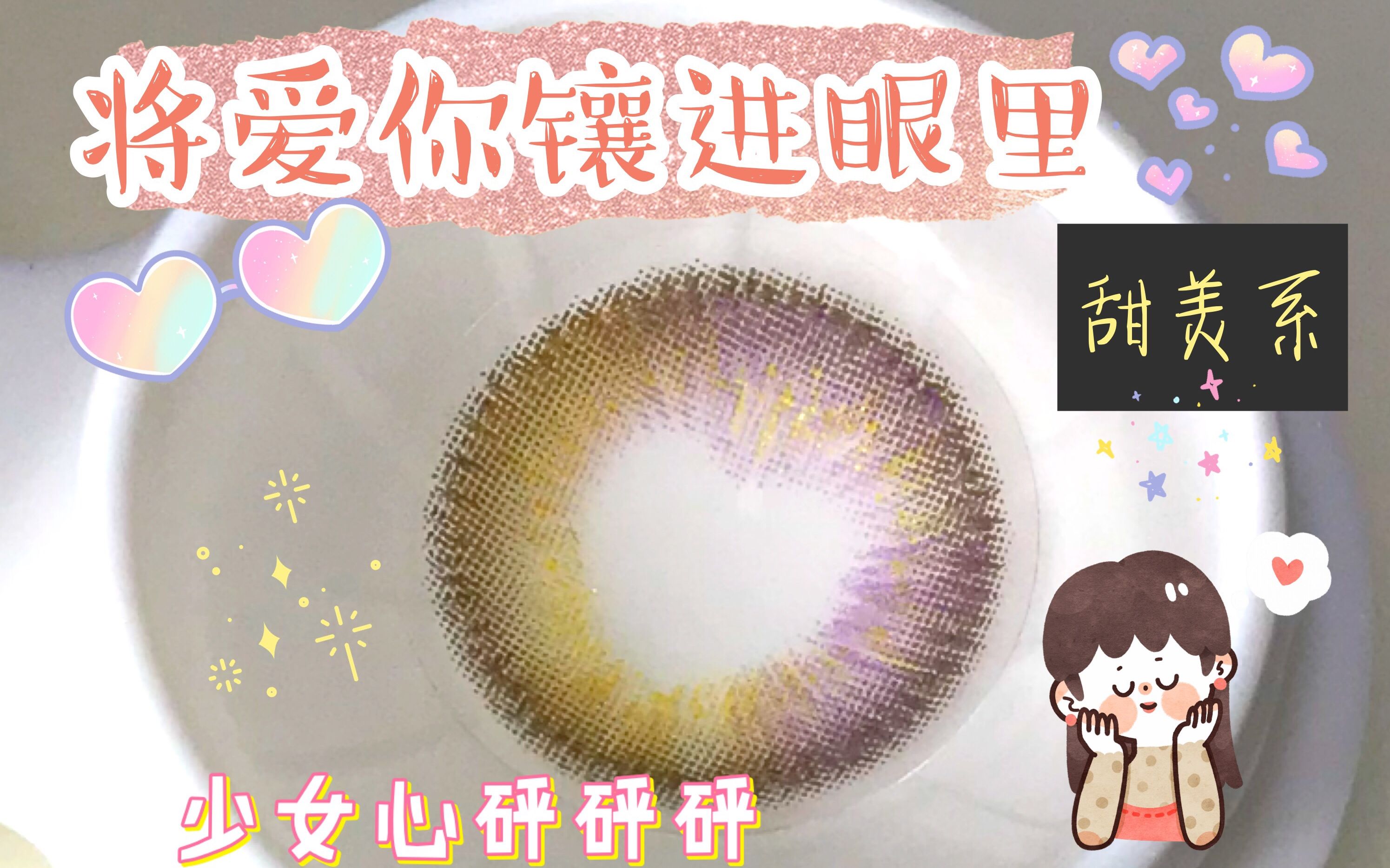 特别的爱心花边美瞳!眨眼间都是爱你的形状!