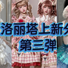 三月洛丽塔上新分享！第三弹