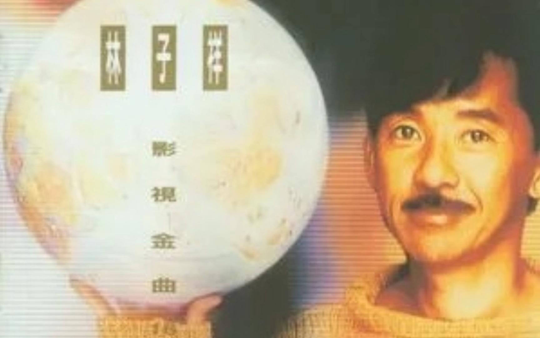 男儿当自强----林子祥 和声版伴奏