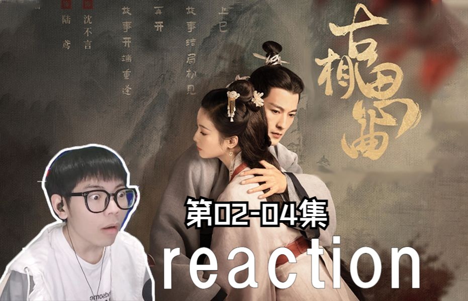 【古相思曲】reaction 02-04：rū guō 我连更三集 dē huā，nā mō 我能在元旦前破万粉嘛！