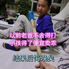 以前老爸不舍得打小孩，小孩得了便宜还卖乖，结果后悔晚矣