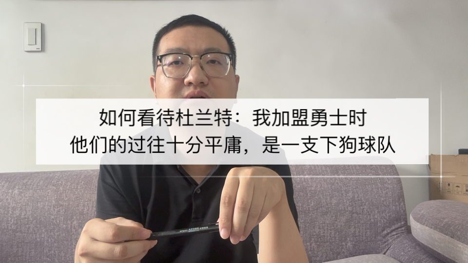 如何看待杜兰特：我加盟勇士时，他们的过往庸庸碌碌，是一支下狗球队