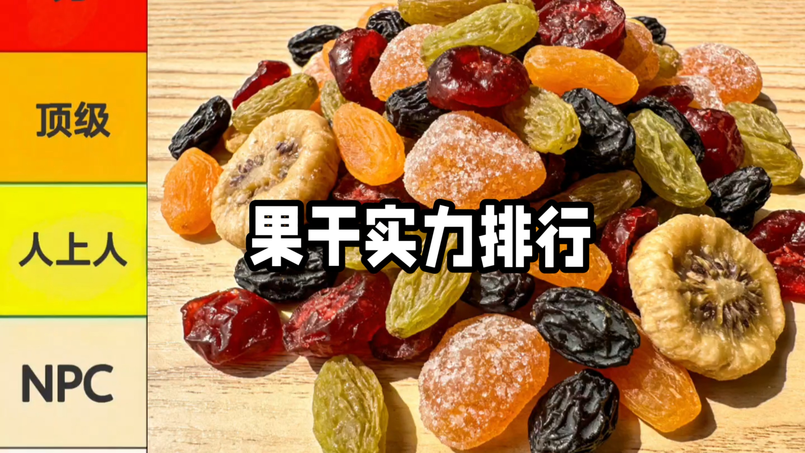 果干实力排行