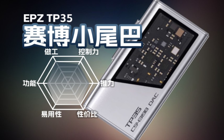 赛博小尾巴！EPZ TP35便携解码耳放体验