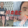 【】《绝命逃亡——揭秘缅甸电诈》【1080P】｜缅北挣钱缅北花，缅北不让你带回家！公海上的医疗船将是“狗推”最后的归宿？｜冷暖人生