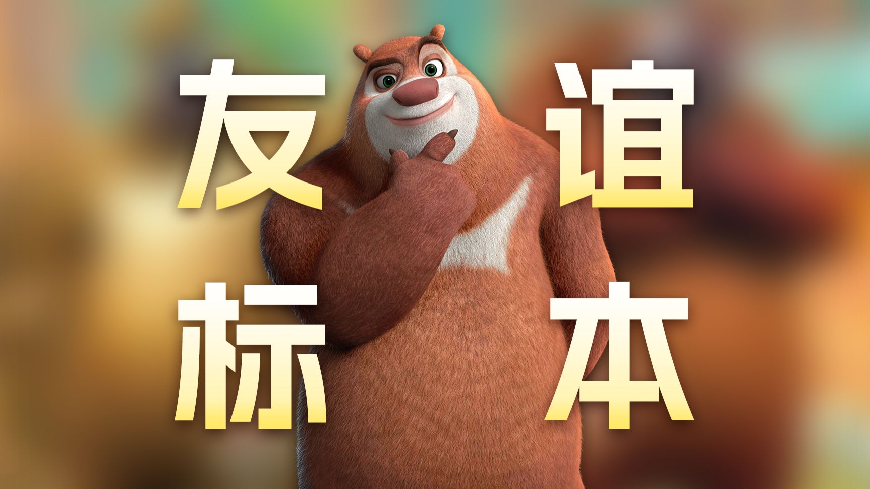 如果友谊注定变淡，那曾经的深刻还有意义吗？