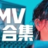 【李斯丹妮】【MV合集】2011-2020（solo/合作/练习室/舞蹈版……）[更新中]