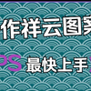 PS教程：如何用Photoshop制作中国风祥云图案？这个基础工具，往往被很多人忽略掉了