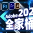 首发，Adobe 2023八月最终版本更新，Adobe 2024也快发布了！