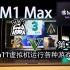 m1 max win11虚拟机 各种程序游戏运行测试 第二期 3ds max  csgo 热血英豪 原神 2021 Ma