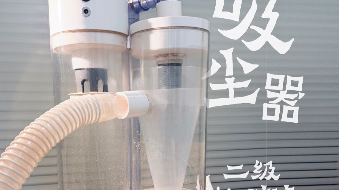 「原创」自制双筒旋风吸尘器