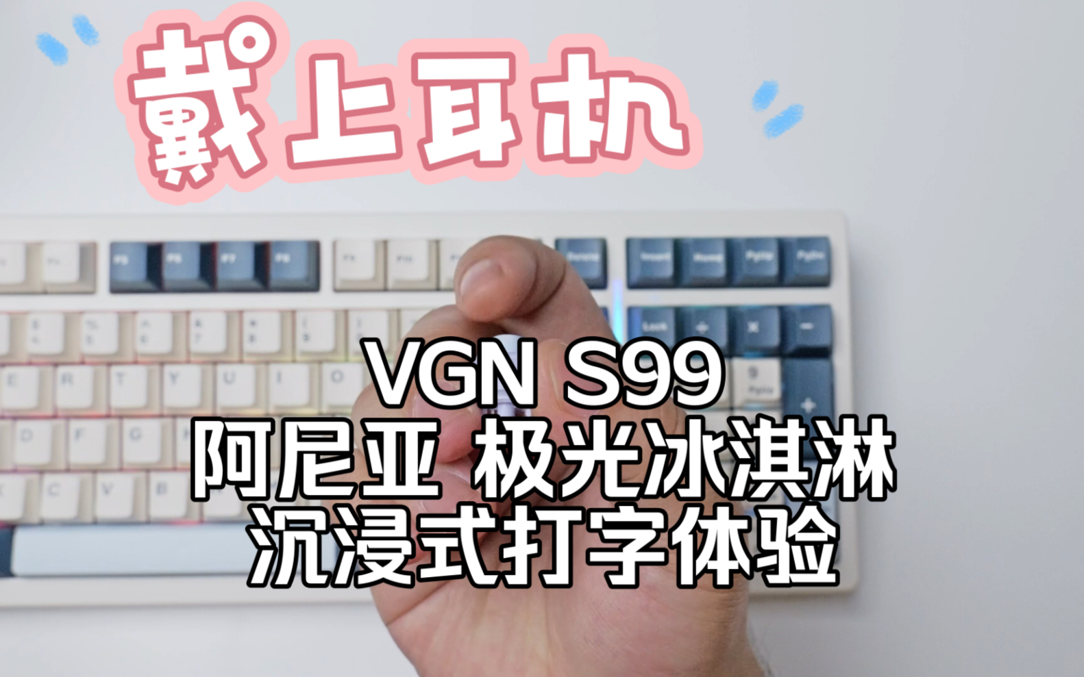 差价100！VGN S99两款轴体打字声音对比