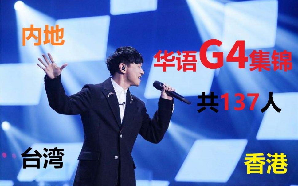 【G4】男声高音门槛 华语G4集锦 汇集共137位歌手G4表现