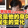 当国男找Jason拍展示面后