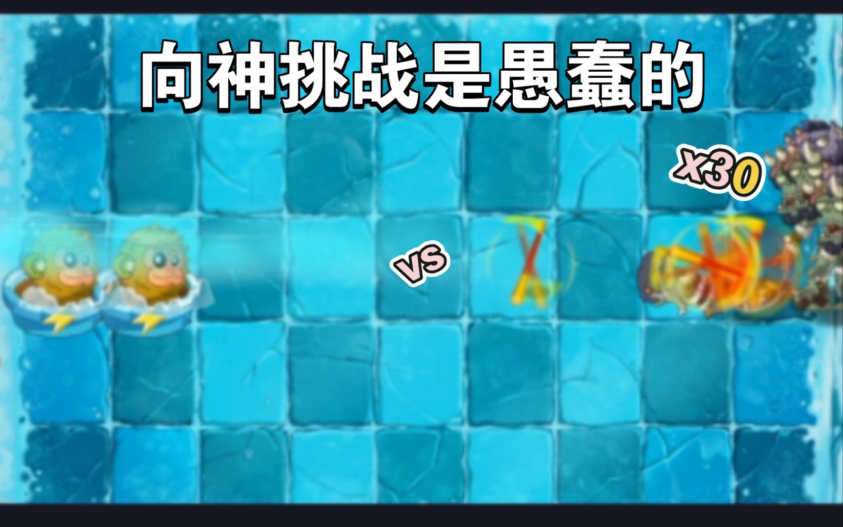[pvz2]各种满阶植物vs30个冰风酋长(下)