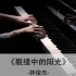 钢琴弹奏《裂缝中的阳光-林俊杰》